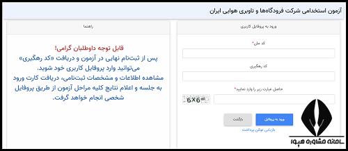 دریافت کارت ورود به جلسه آزمون استخدامی شرکت فرودگاه ها و ناوبری هوایی ایران ۱۴۰۳